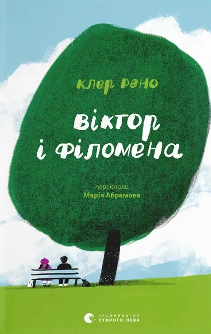 Віктор і Філомена