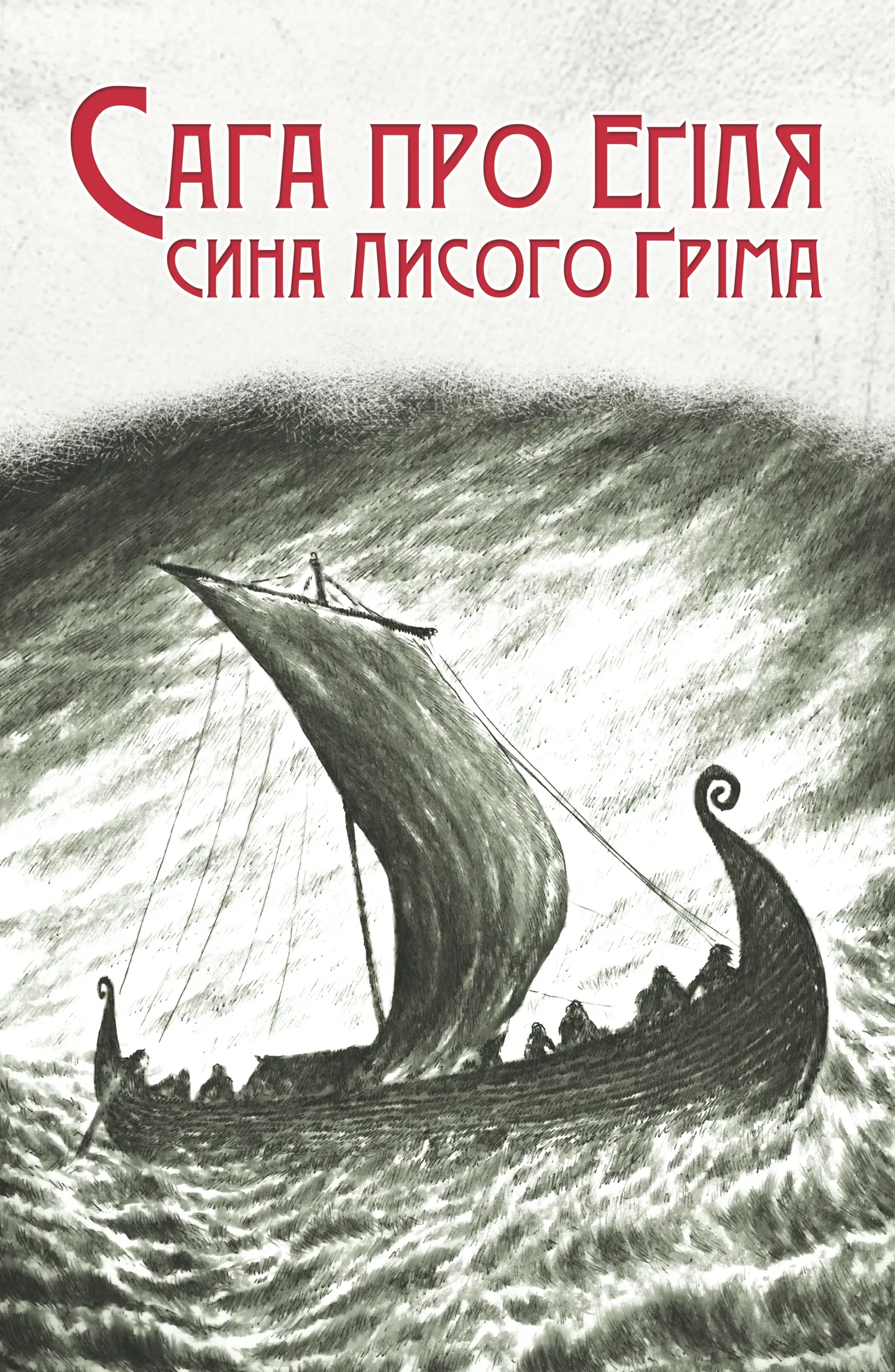 Сага про Еґіля