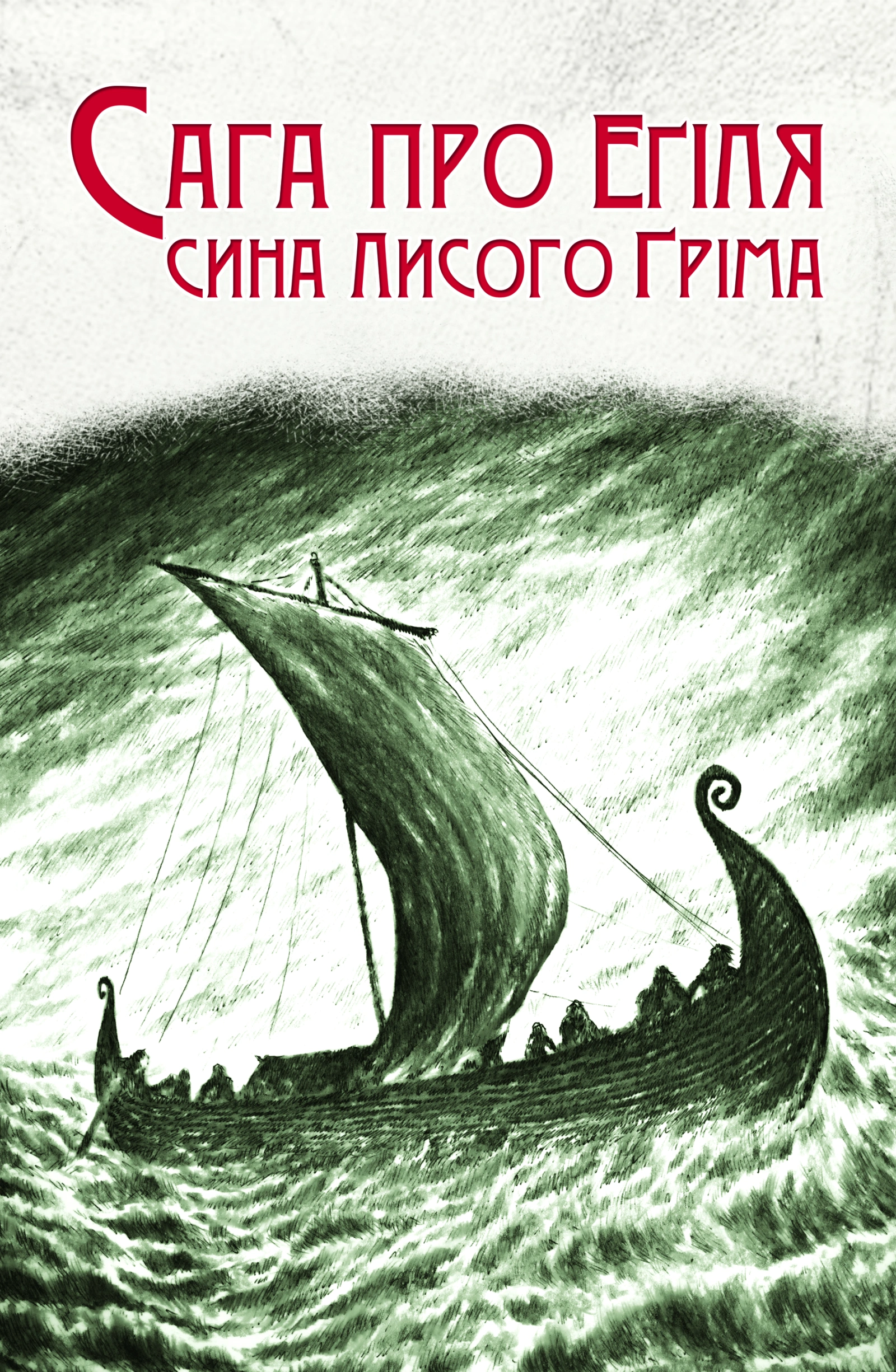 Сага про Еґіля