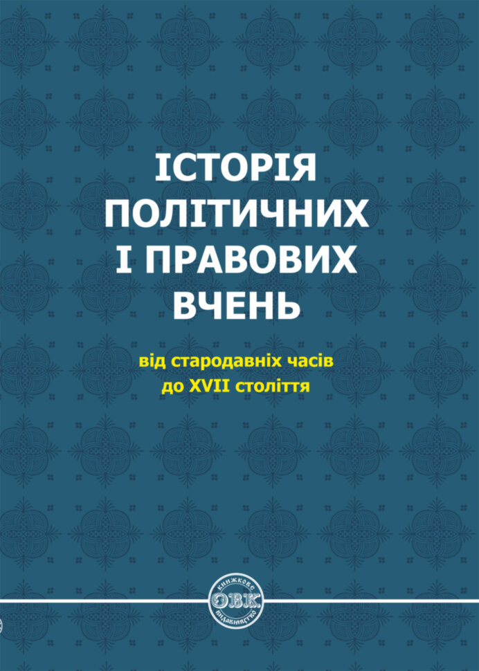 Історія політичних і правових вчень: від стародавніх...