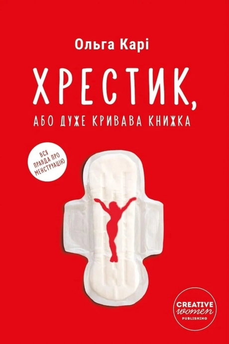 Хрестик, або Дуже кривава книжка