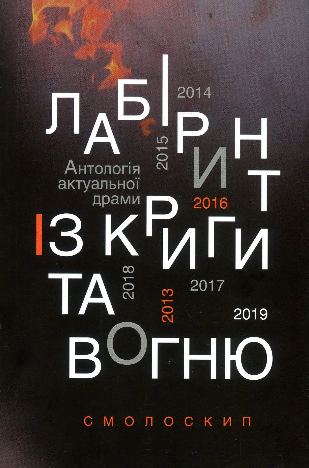 Лабіринт із криги та вогню: антологія актуальної драми