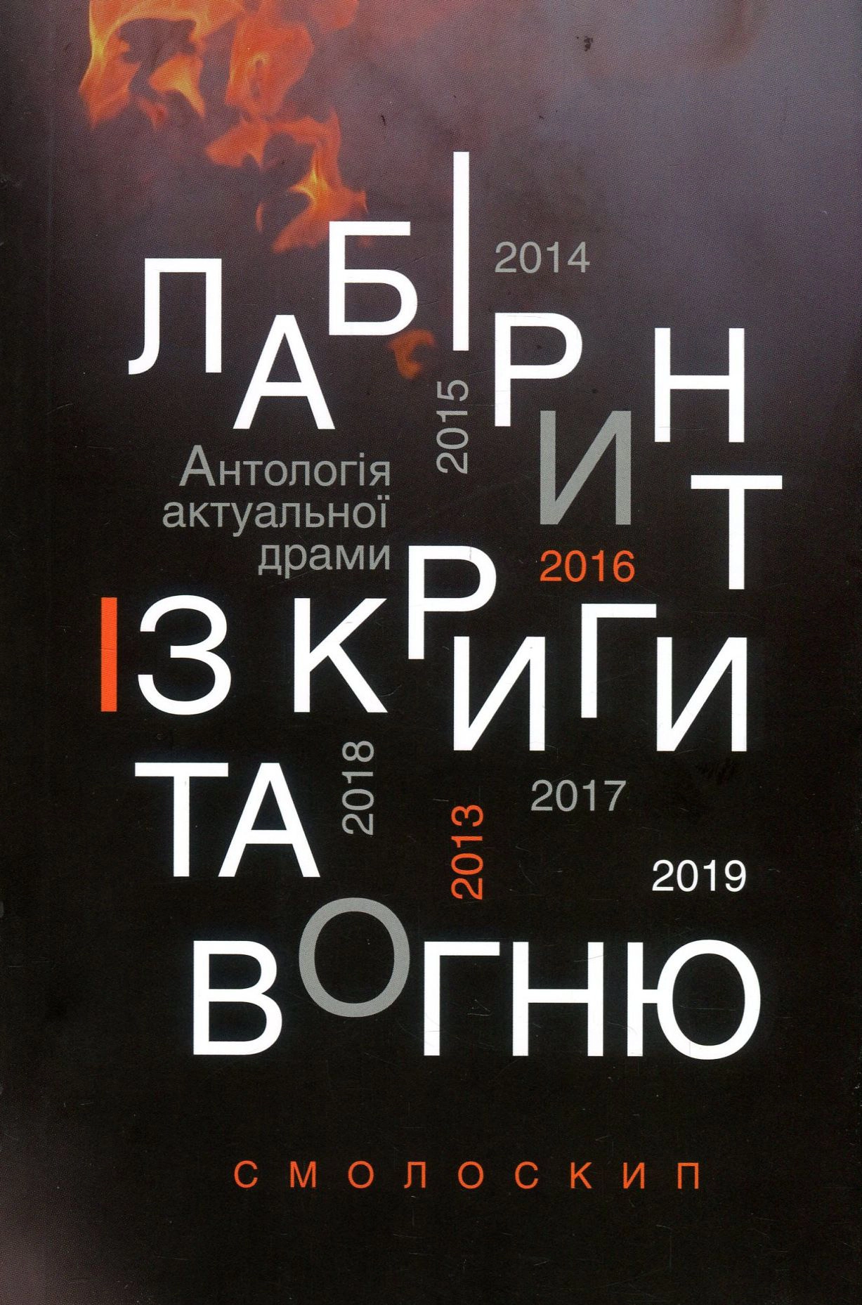 Лабіринт із криги та вогню: антологія актуальної драми