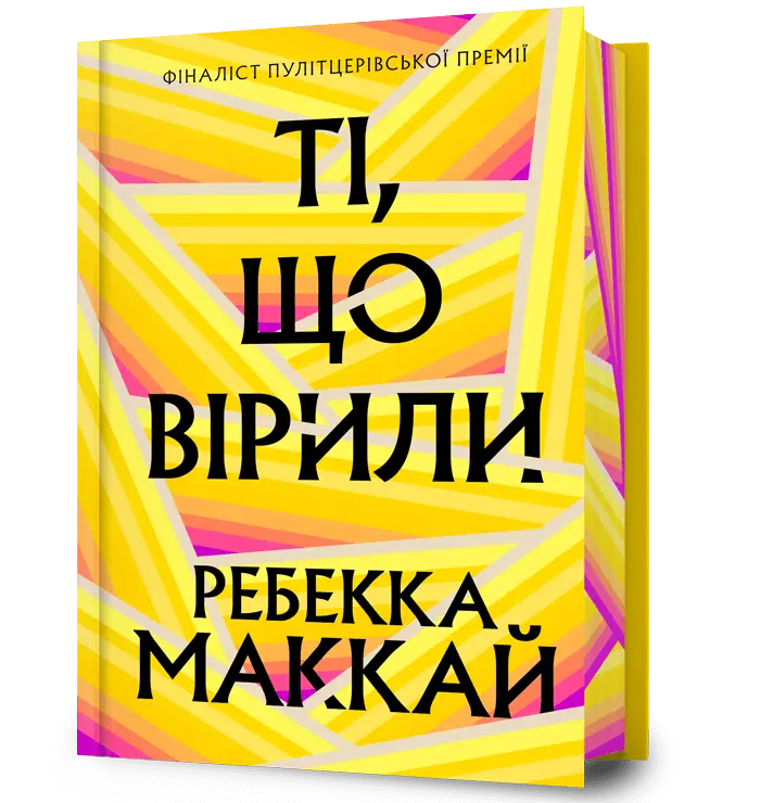 Обкладинка "Ті, що вірили"