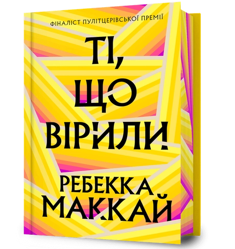 Ті, що вірили