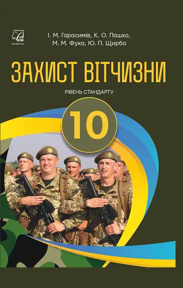 Обкладинка "Захист Вітчизни. Підручник для 10 класу"