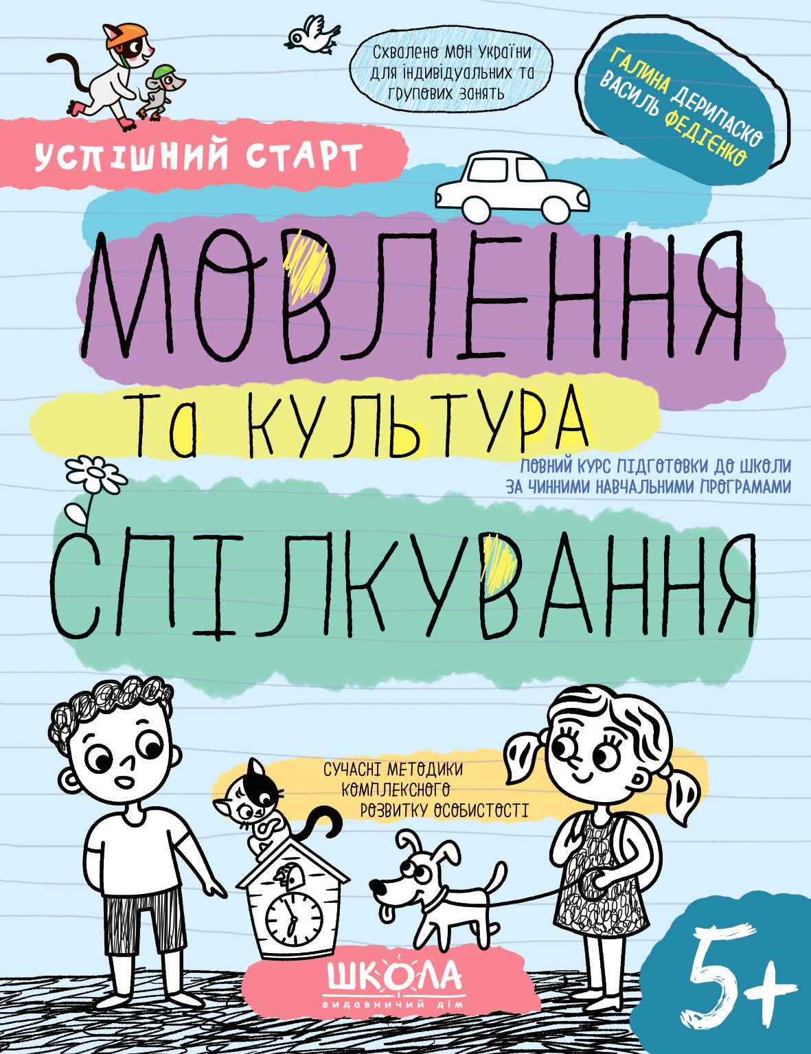 Мовлення та культура спілкування 5+