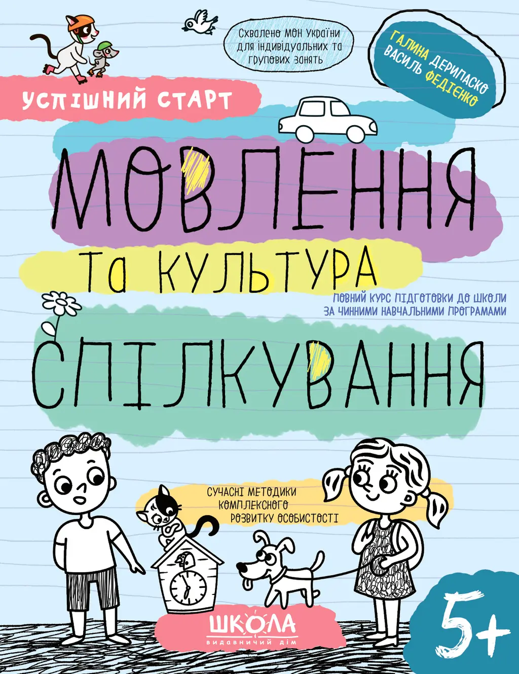 Обкладинка "Мовлення та культура спілкування 5+"