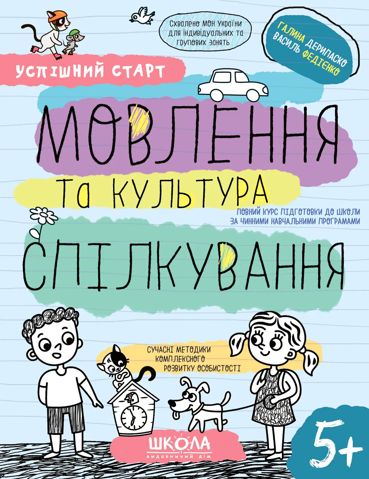 Мовлення та культура спілкування 5+