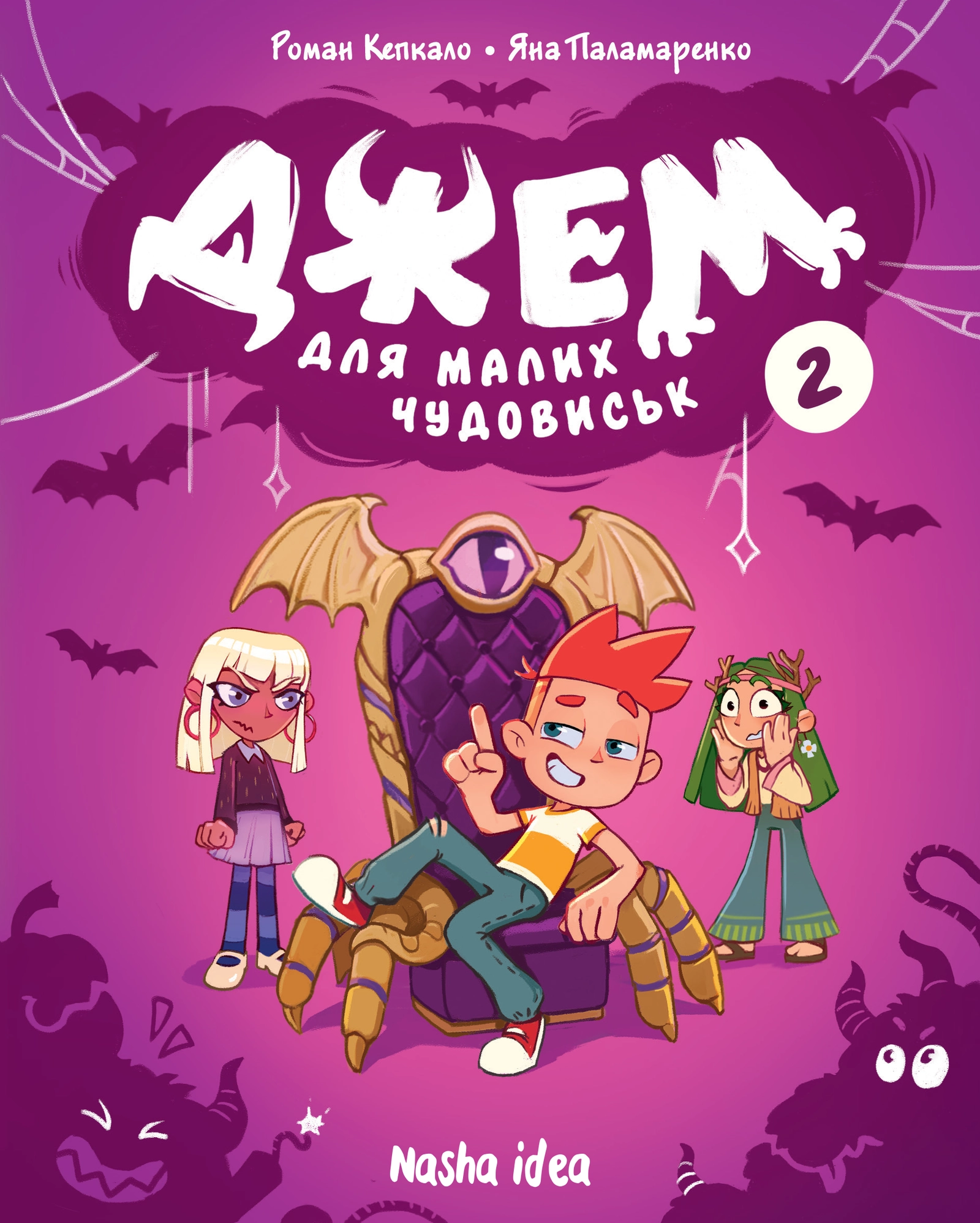 Обкладинка "Джем для малих чудовиськ. Том 2"