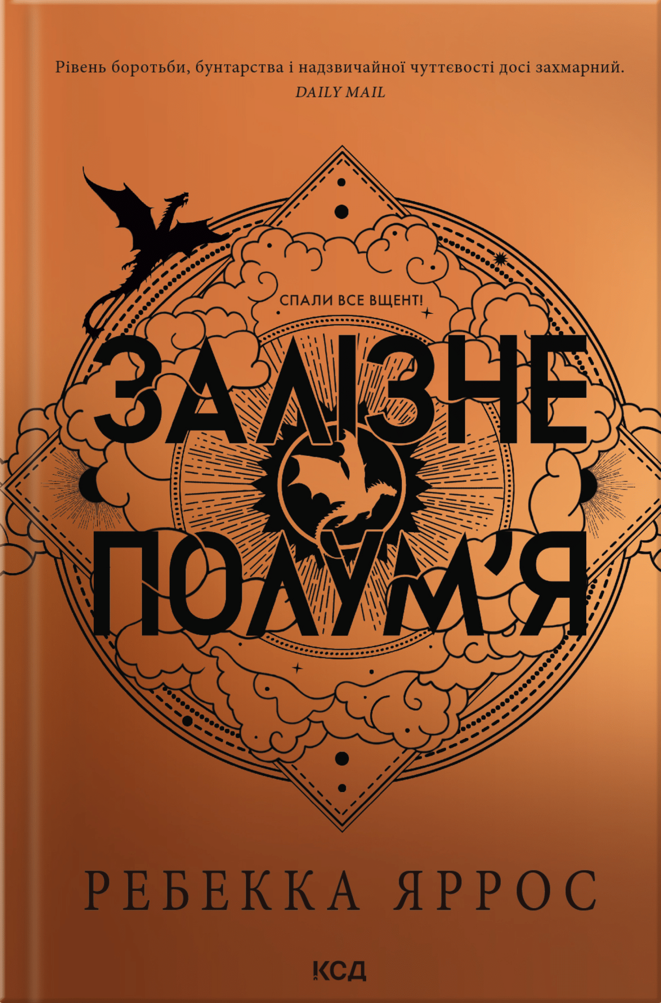 Обкладинка Залізне полум’я