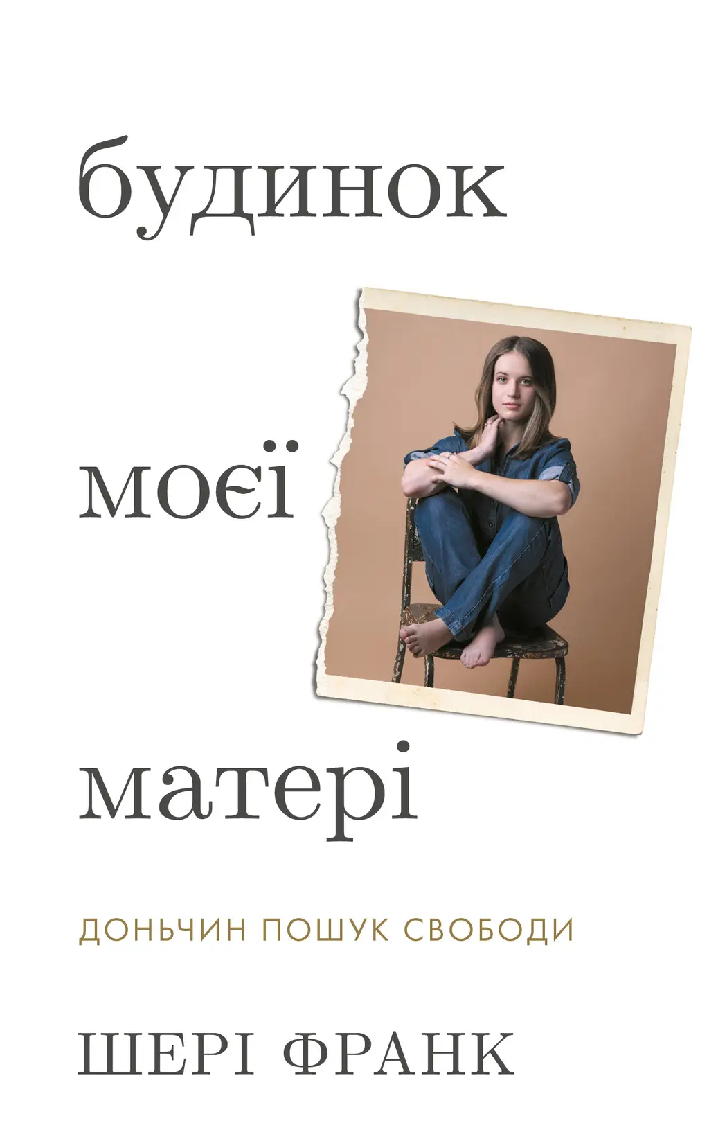 Обкладинка "Будинок моєї матері. Доньчин пошук свободи"