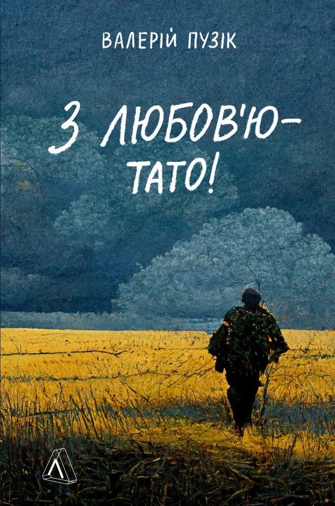 Обкладинка "З любов'ю - тато"