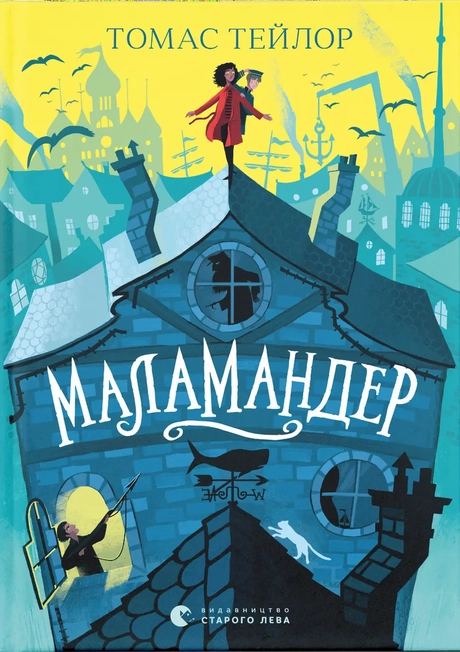 Маламандер