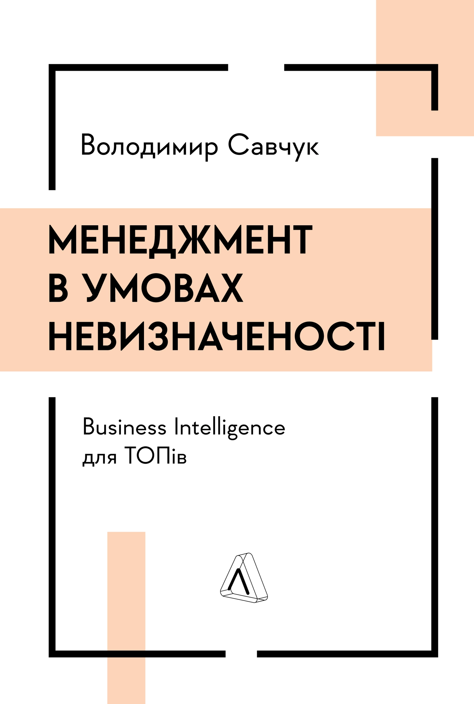 Менеджмент в умовах невизначеності. Business Intelligence для ТОПів