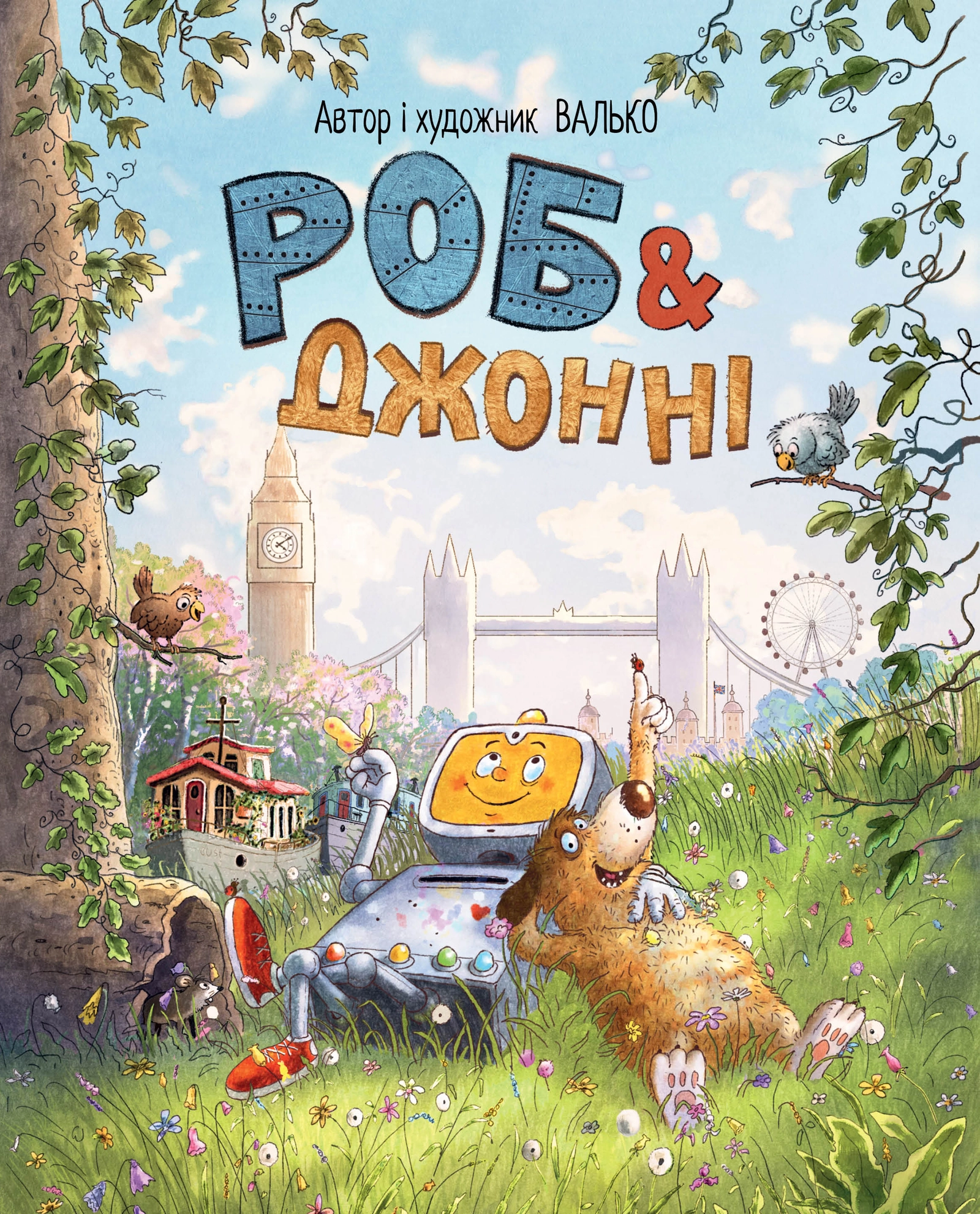 Роб і Джонні