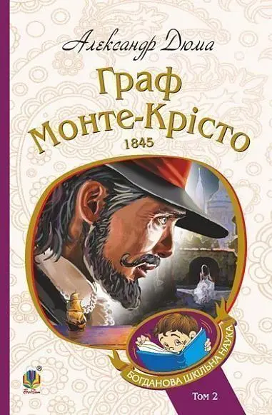Обкладника "Граф Монте-Крісто. Том 2" Обкладинка "Граф Монте-Крісто. Том 2"