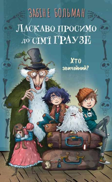Ласкаво просимо до сім’ї Граузе. Хто звичайний?