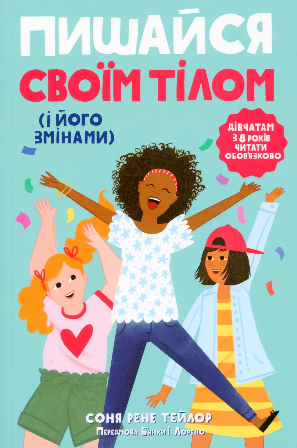 Обкладинка "Пишайся своїм тілом (і його змінами)"
