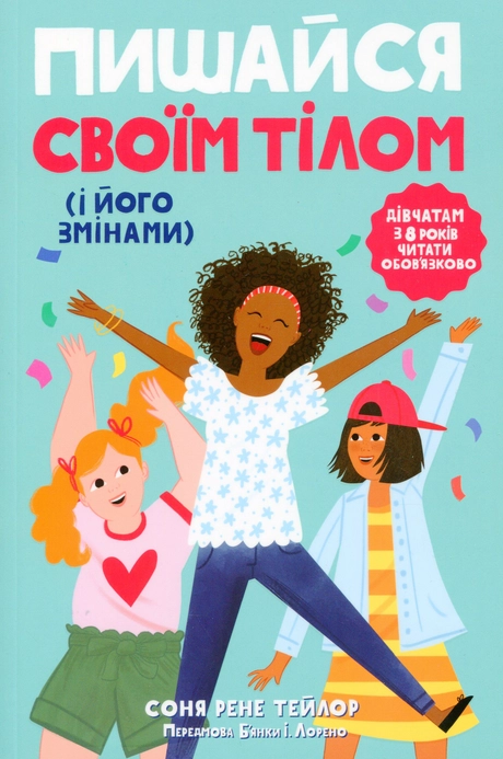 Пишайся своїм тілом (і його змінами)