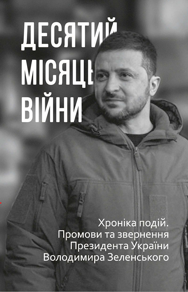 Десятий місяць війни. Хроніка подій. Промови та звернення...