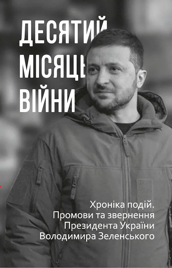 Обкладинка "Десятий місяць війни. Хроніка подій. Промови та звернення Президента України Володимира Зеленського"