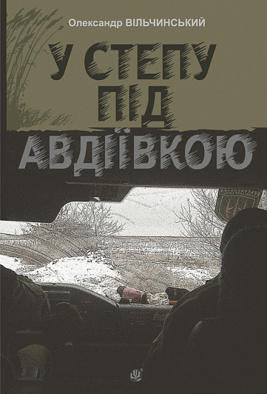 У степу під Авдіївкою