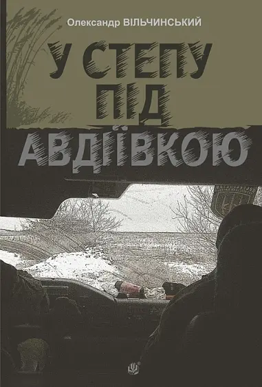 Обкладинка "У степу під Авдіївкою"