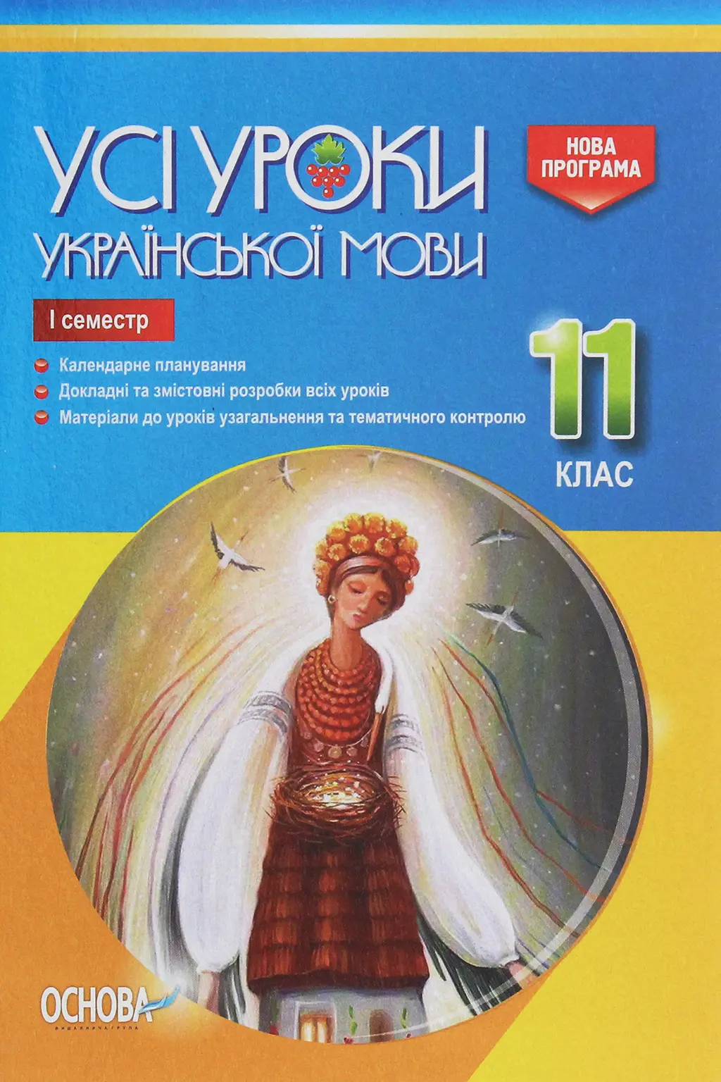 Обкладинка "Усі уроки української мови. 11 клас. І семестр"