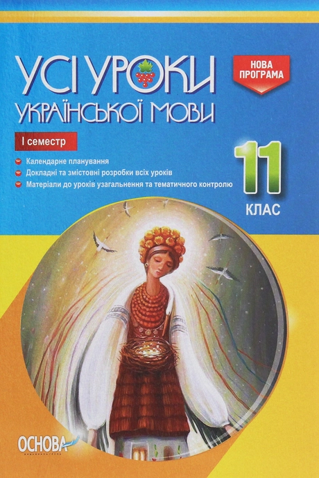 Усі уроки української мови. 11 клас. І семестр