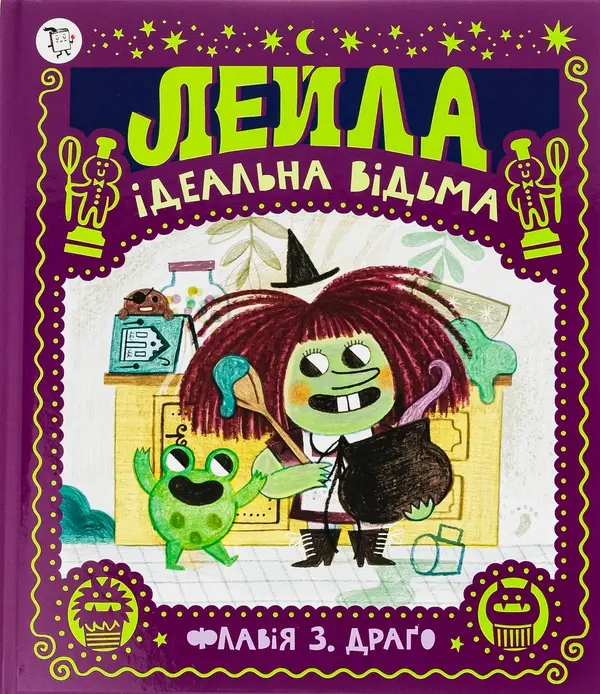 Обкладинка "Лейла. Ідеальна відьма"