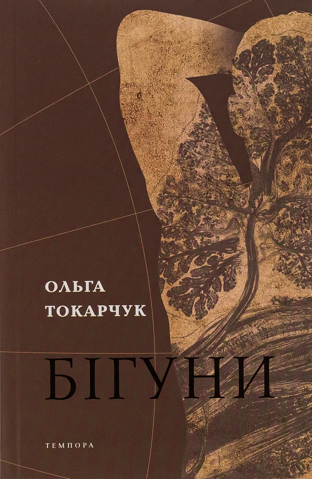 Обкладника "Бігуни" Обкладинка "Бігуни"