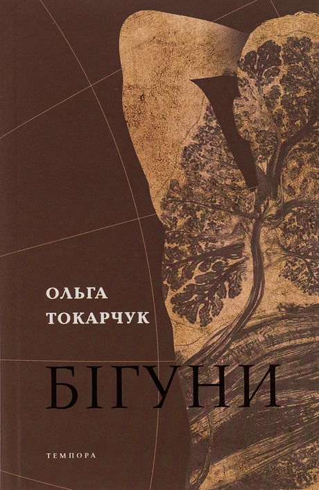 Бігуни