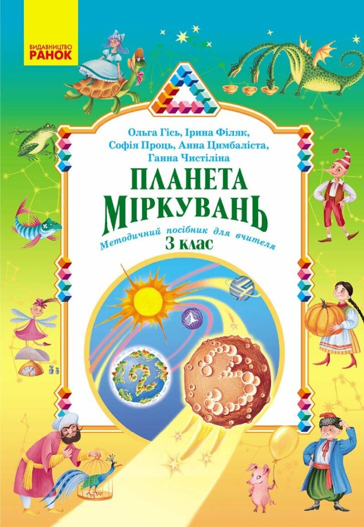 Планета Міркувань. Методичний посібник для вчителя....
