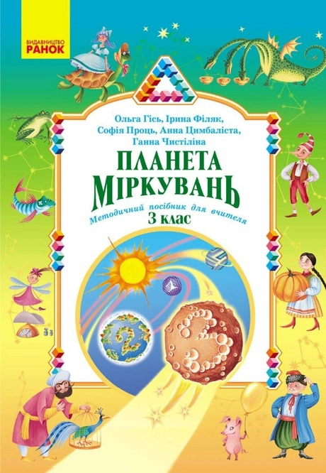 Планета Міркувань. Методичний посібник для вчителя. 3 клас
