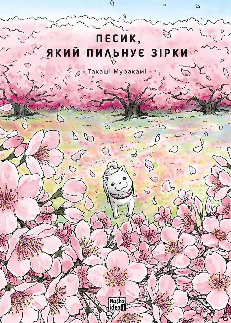 Обкладинка "Песик, який пильнує зірки. Том 2"