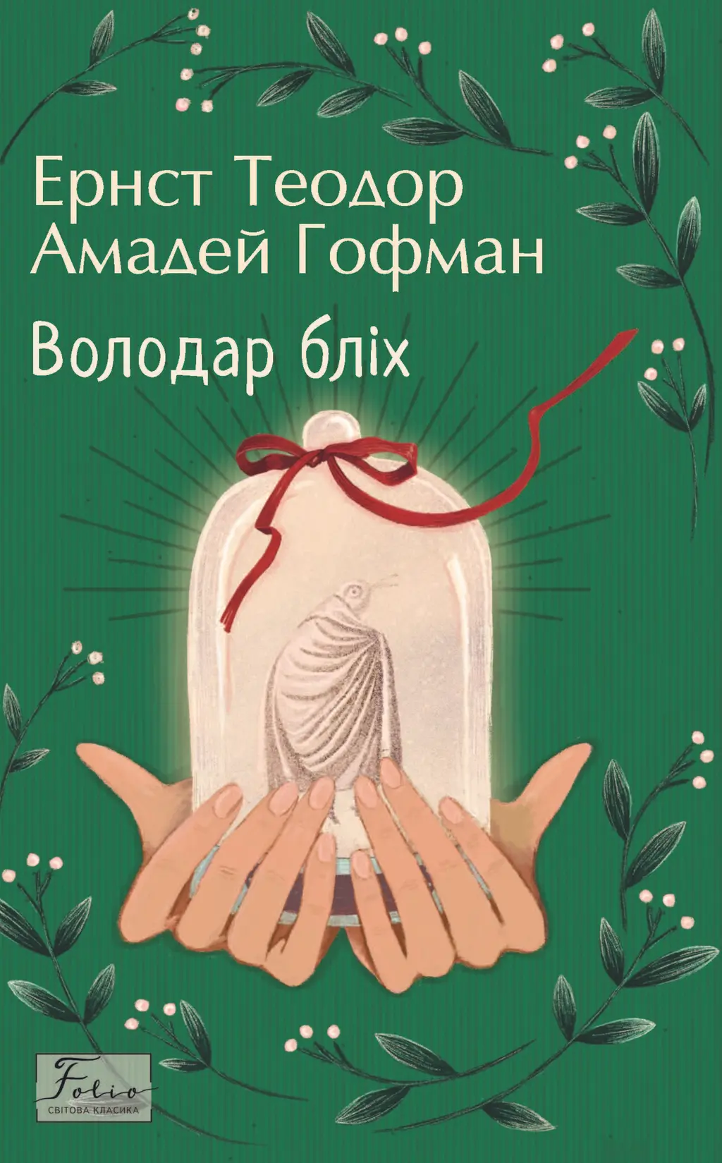 Обкладинка "Володар бліх"