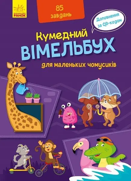 Обкладинка "Вімельбух для маленьких чомусиків"