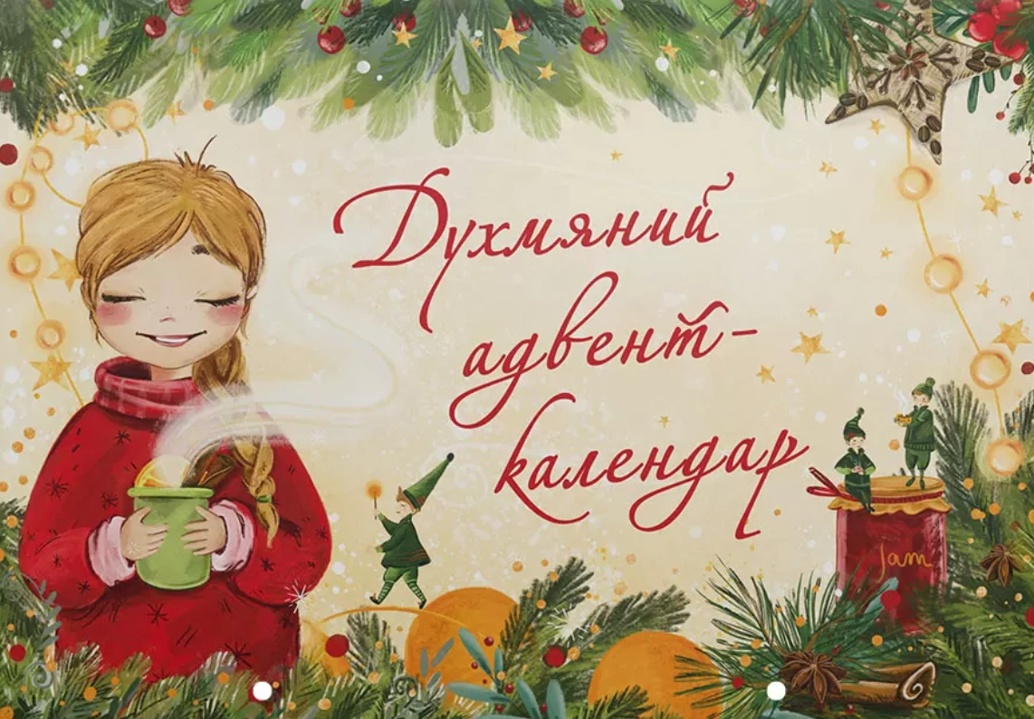 Духмяний адвент-календар