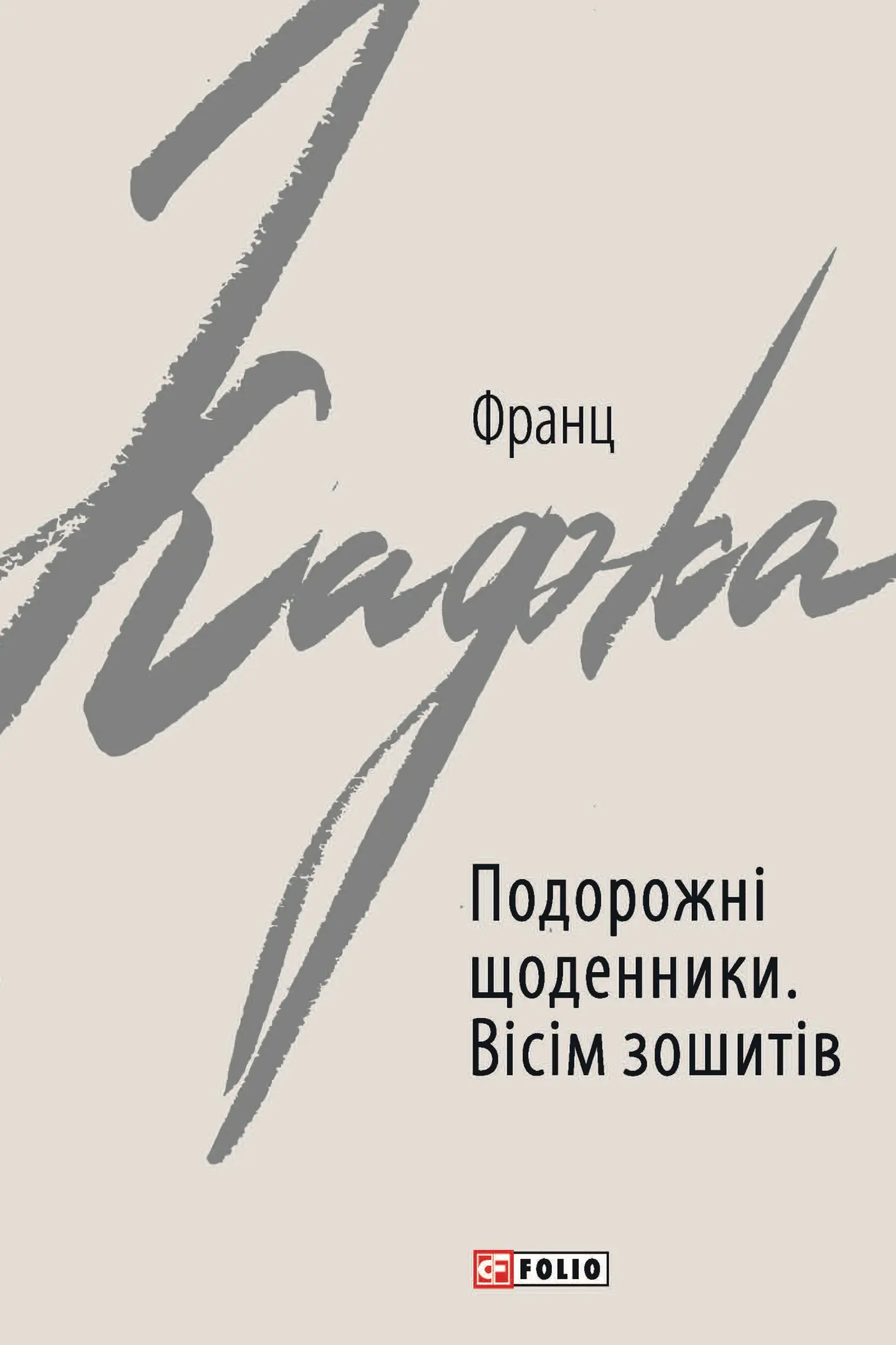 Подорожні щоденники. Вісім зошитів