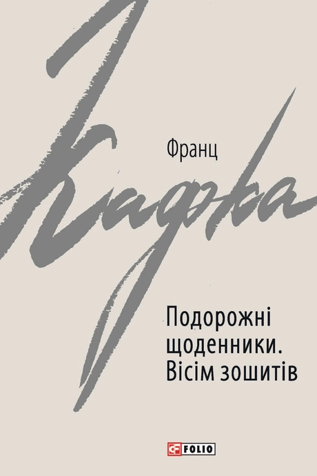 Подорожні щоденники. Вісім зошитів