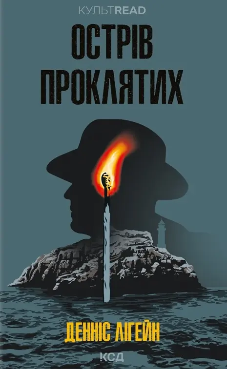 Обкладинка "Острів проклятих"
