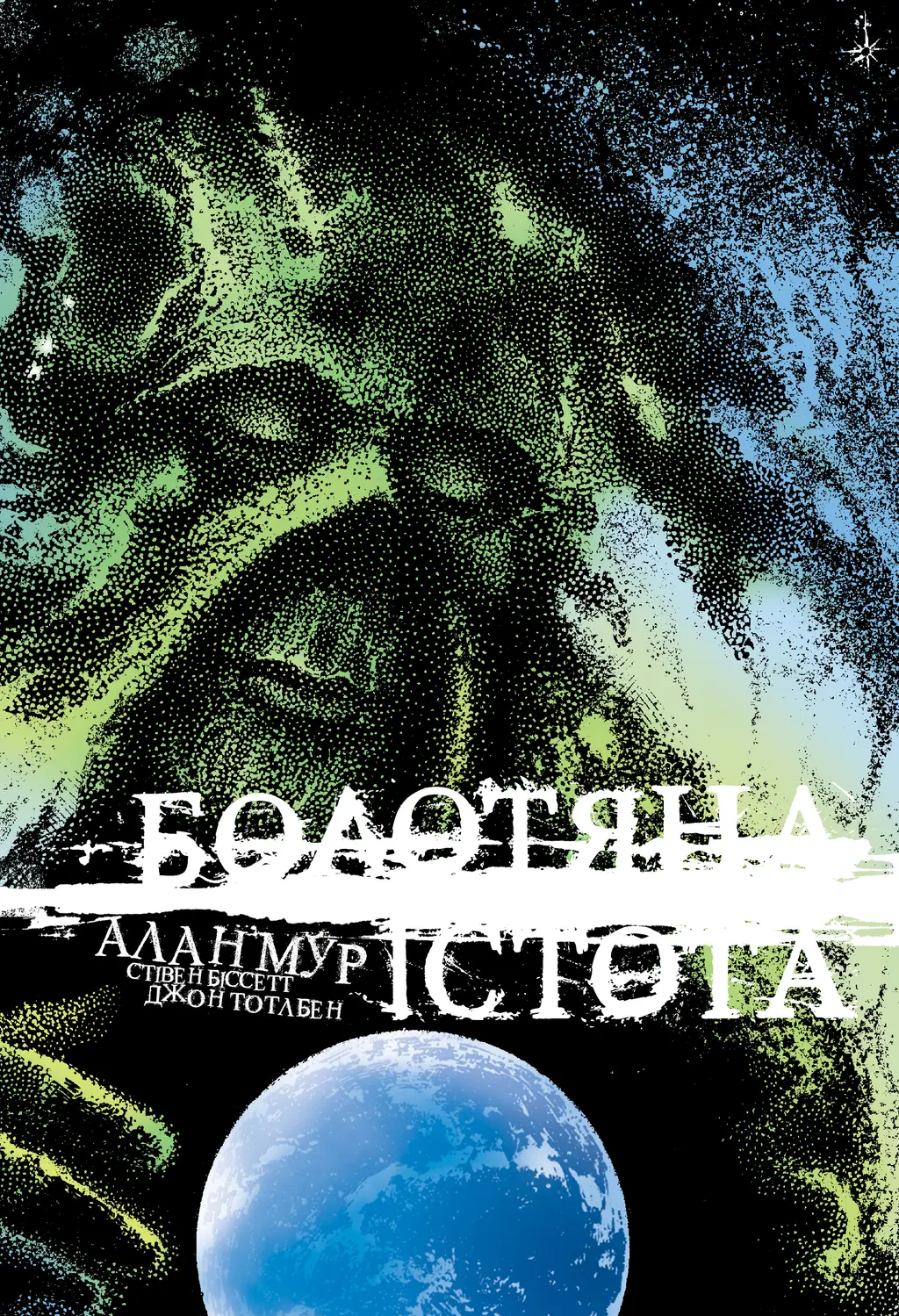 Обкладинка "Болотяна істота. Книга друга"