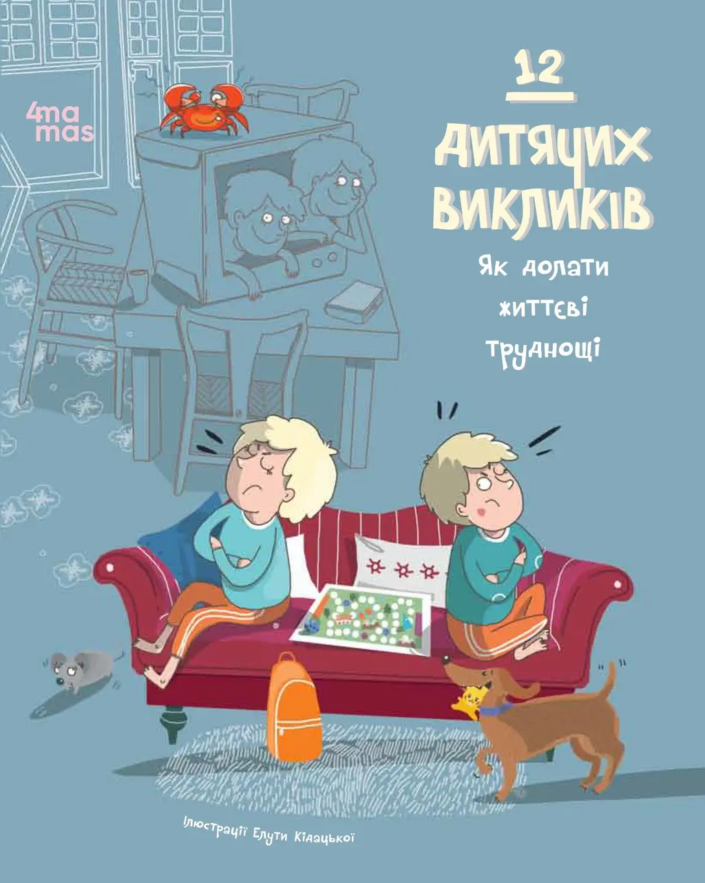 Обкладинка "12 дитячих викликів. Як долати життєві труднощі"