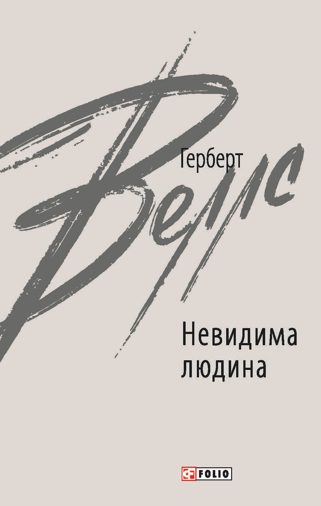 Невидима людина
