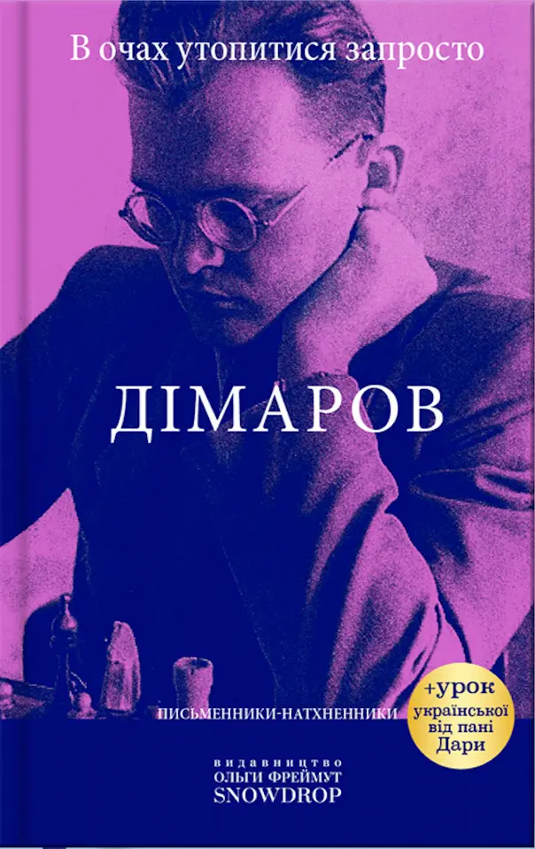 Обкладинка "В очах утопитися запросто. Дімаров"