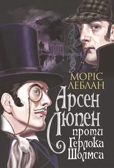 Обкладинка "Арсен Люпен проти Герлока Шолмса"