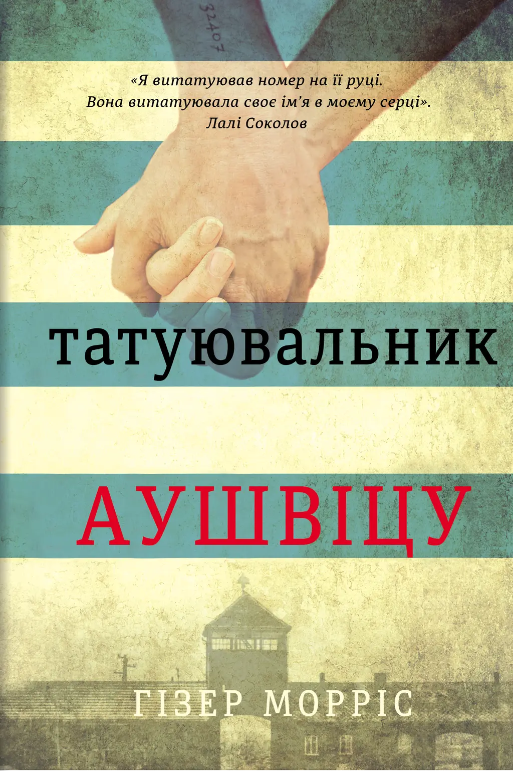 Обкладника "Татуювальник Аушвіцу" Обкладинка "Татуювальник Аушвіцу"