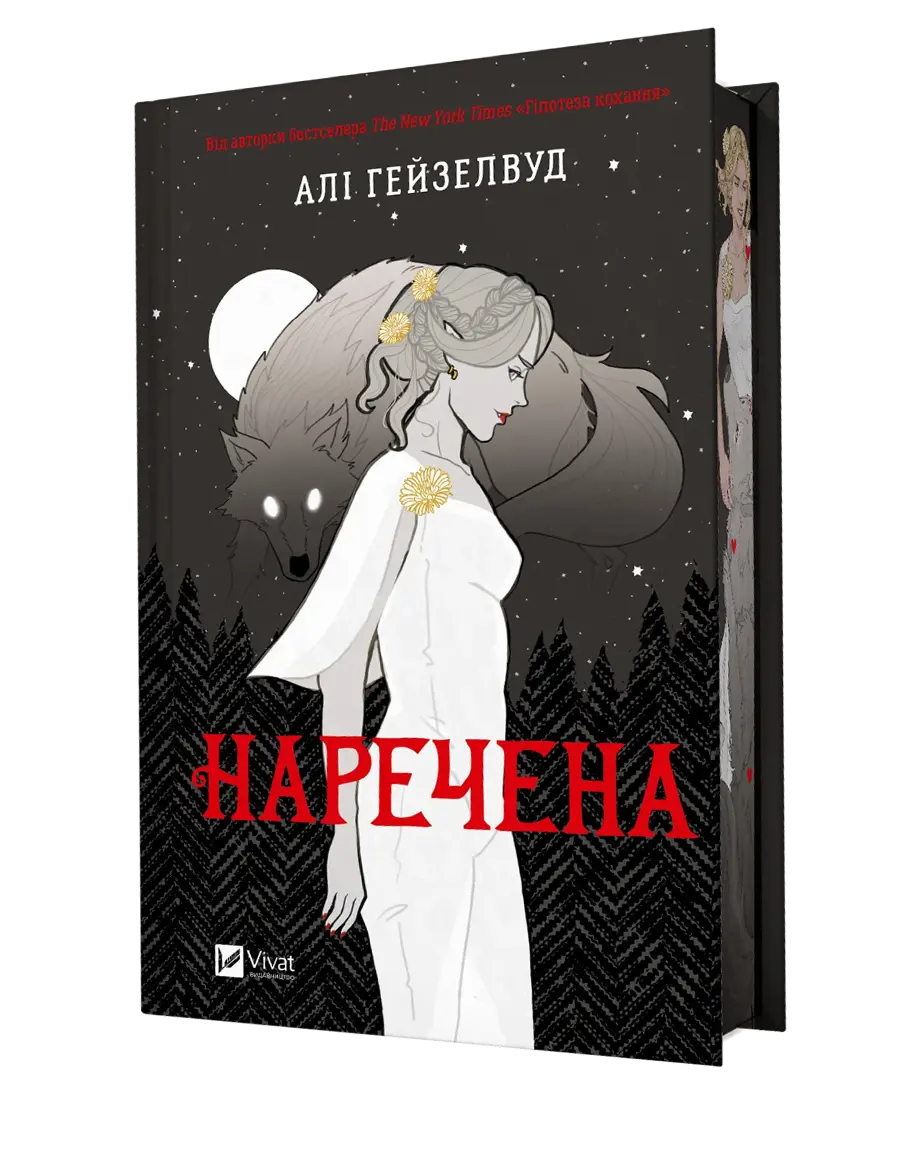Обкладинка "Наречена"