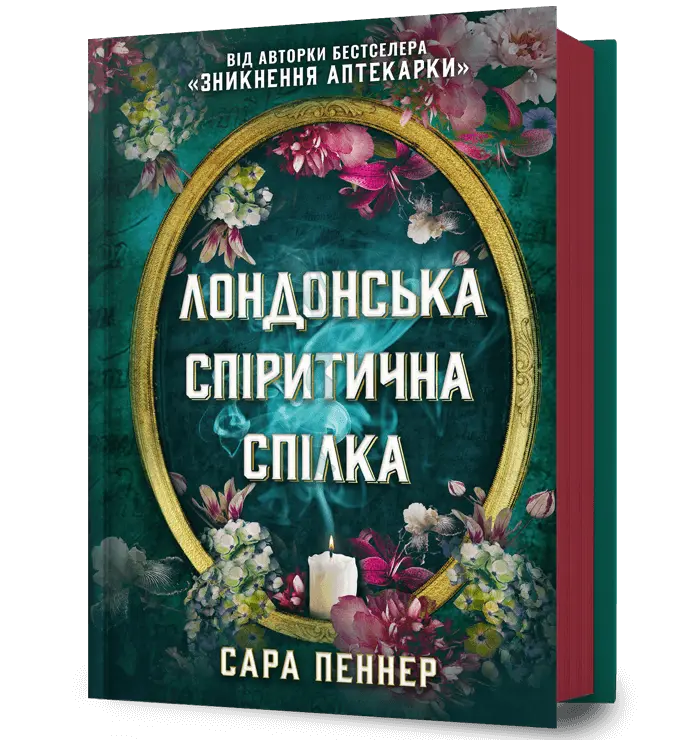 Обкладника "Лондонська спіритична спілка" Обкладинка "Лондонська спіритична спілка"